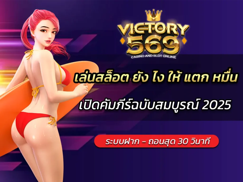 เล่นสล็อต ยัง ไง ให้ แตก หมื่น เปิดคัมภีร์ฉบับสมบูรณ์ 2025