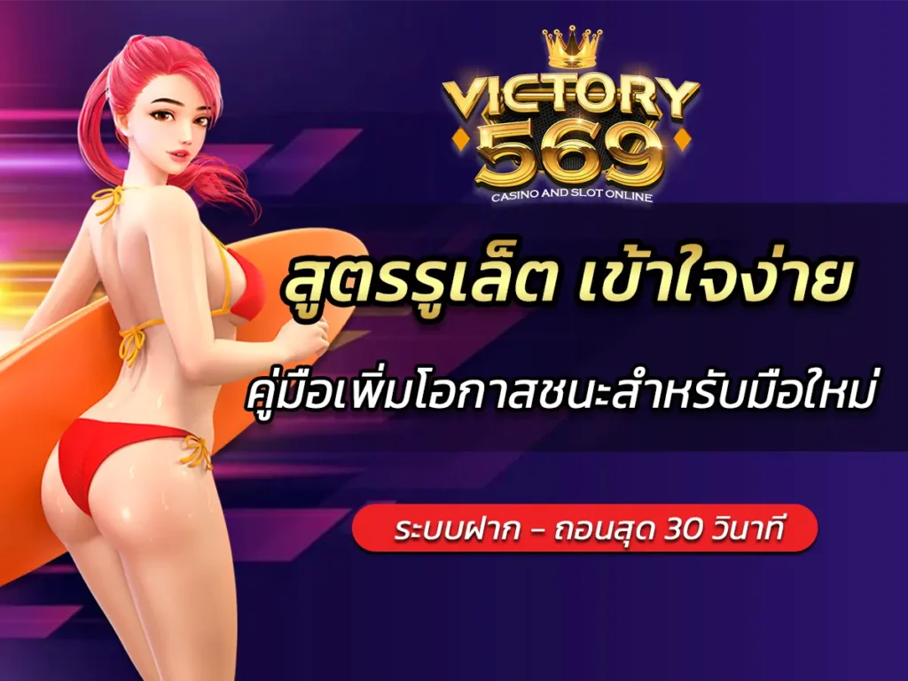 สูตรรูเล็ต เข้าใจง่าย คู่มือเพิ่มโอกาสชนะสำหรับมือใหม่ BEST 2025