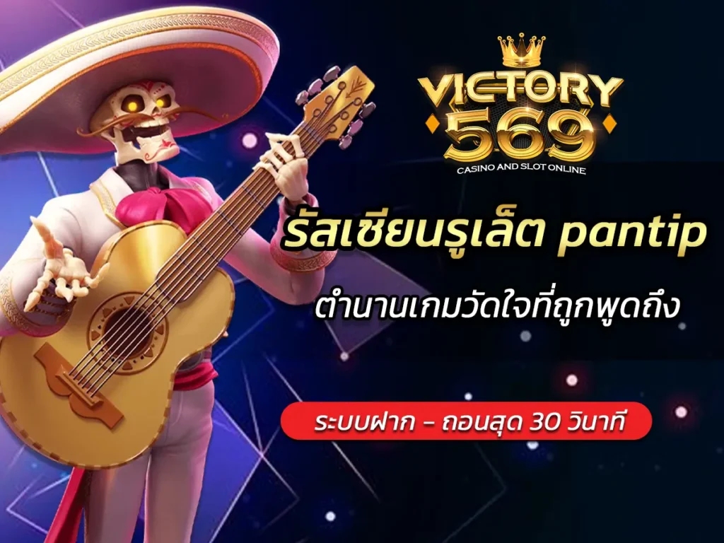 รัสเซียนรูเล็ต pantip ตำนานเกมวัดใจที่ถูกพูดถึง BEST 2025