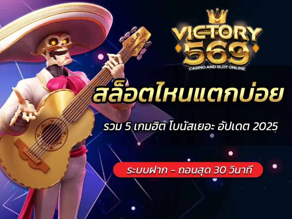 สล็อตไหนแตกบ่อย? รวม 5 เกมฮิต โบนัสเยอะ อัปเดต 2025
