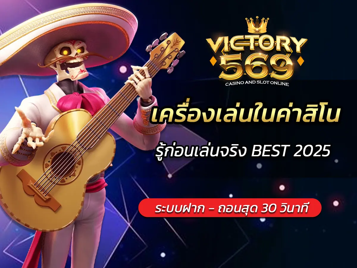เครื่องเล่นในค่าสิโนฉบับสมบูรณ์ รู้ก่อนเล่นจริง BEST 2025