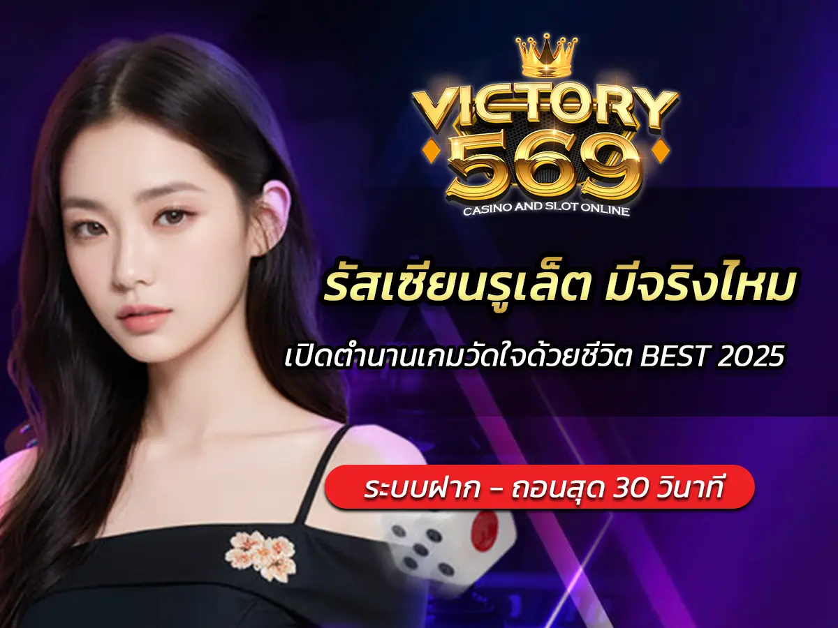 รัสเซียนรูเล็ต มีจริงไหม? เปิดตำนานเกมวัดใจด้วยชีวิต BEST 2025