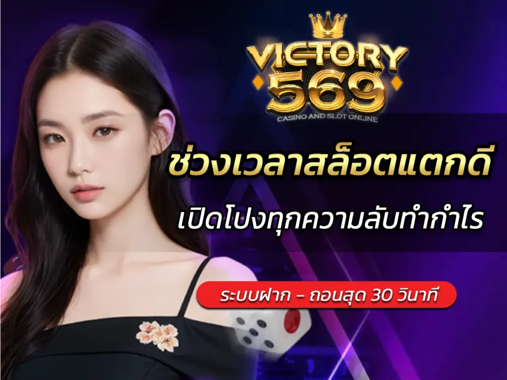 ช่วงเวลาสล็อตแตกดี มีจริงไหม? เปิดโปงทุกความลับทำกำไร 2025