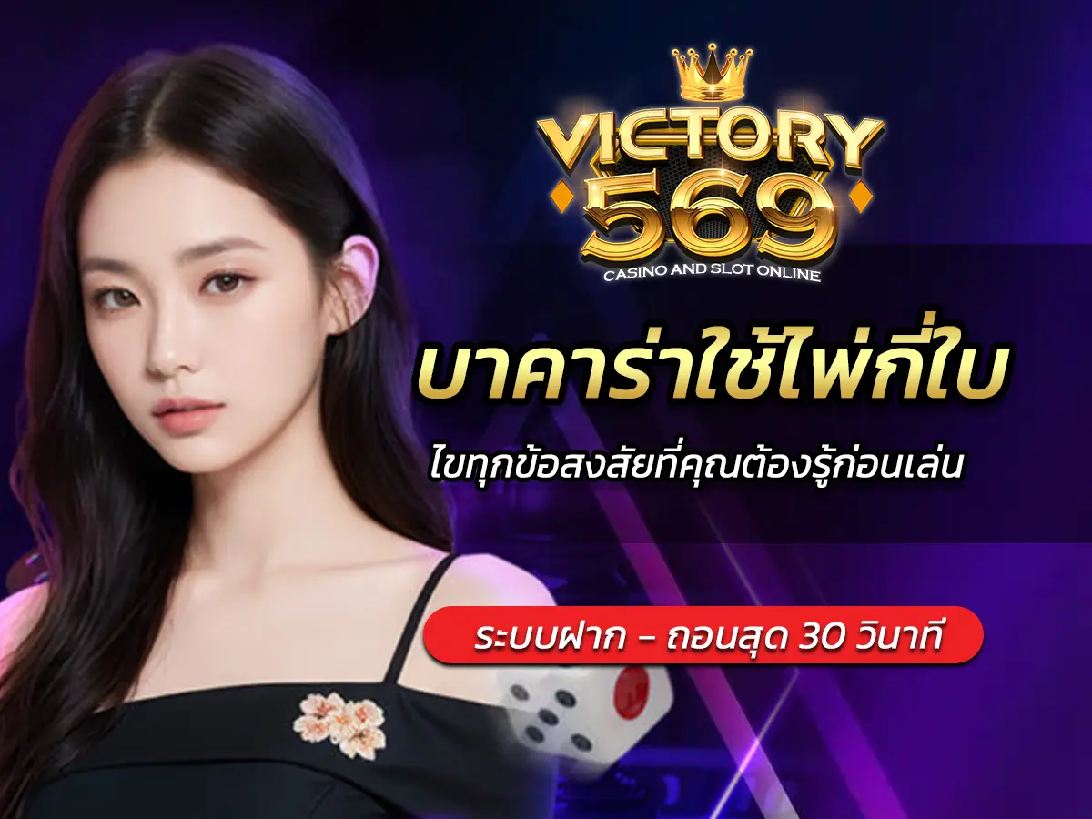 บาคาร่าใช้ไพ่กี่ใบ? ไขทุกข้อสงสัยที่คุณต้องรู้ก่อนเล่น FUN 2025