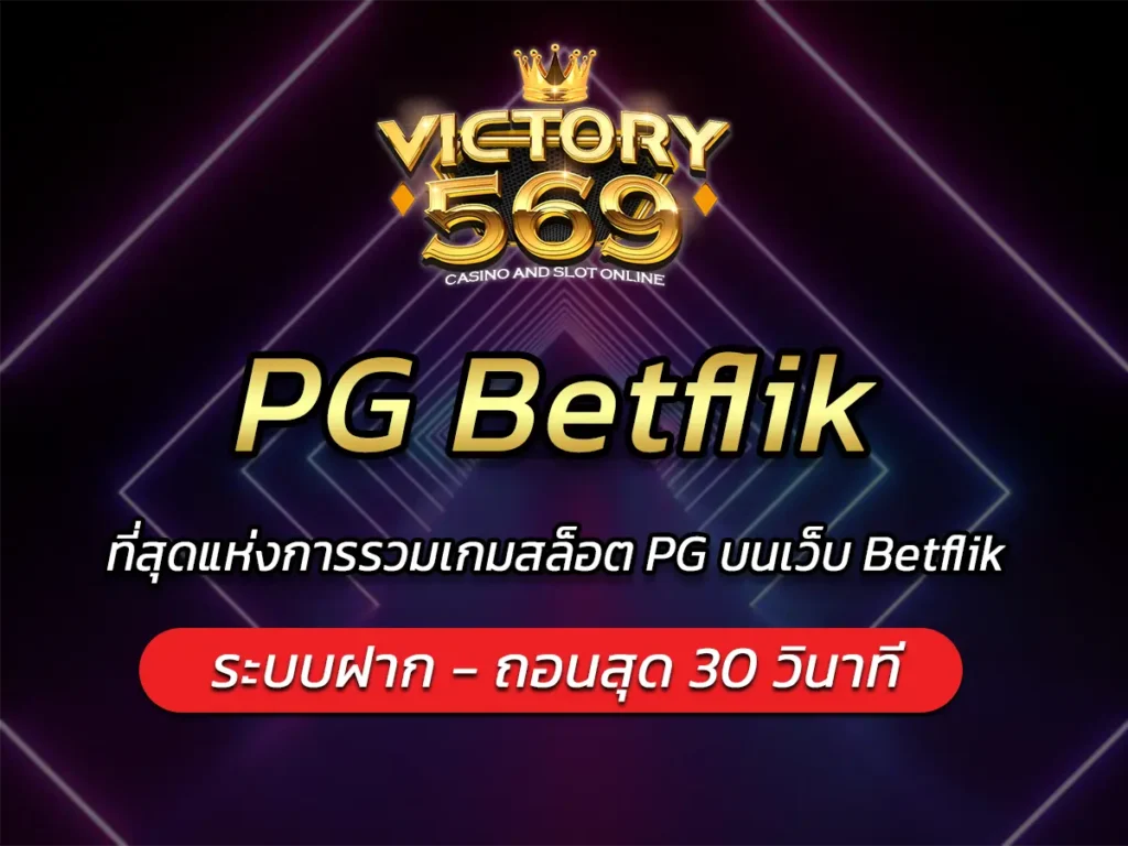 PG Betflik ที่สุดแห่งการรวมเกมสล็อต PG บนเว็บ Betflik