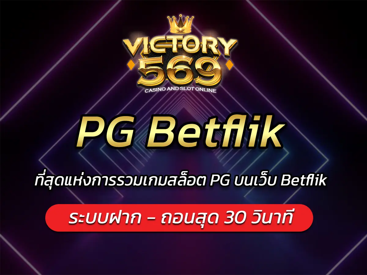PG Betflik ที่สุดแห่งการรวมเกมสล็อต PG บนเว็บ Betflik
