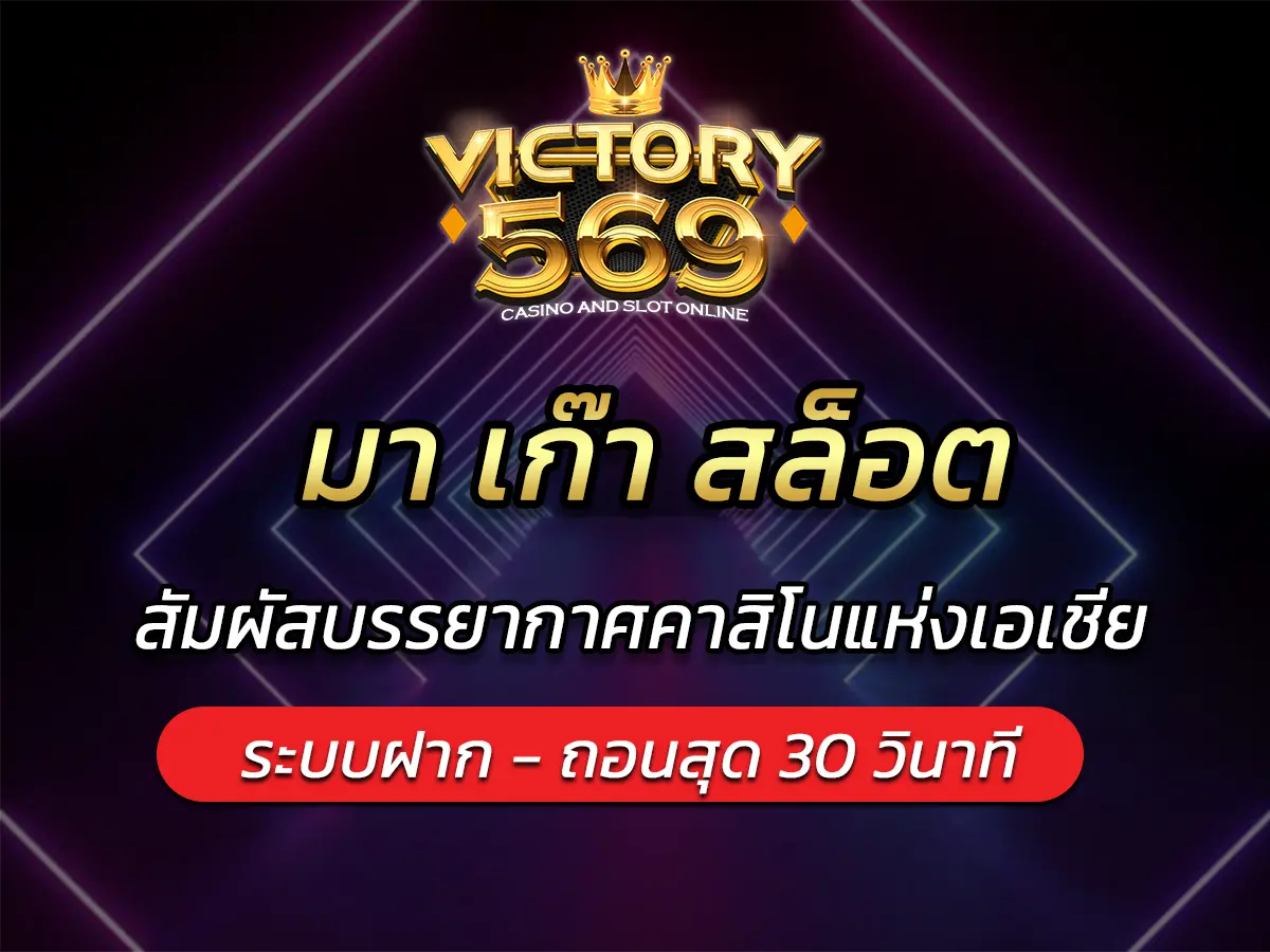 มา เก๊า สล็อต สัมผัสบรรยากาศคาสิโนแห่งเอเชีย FUN 2025