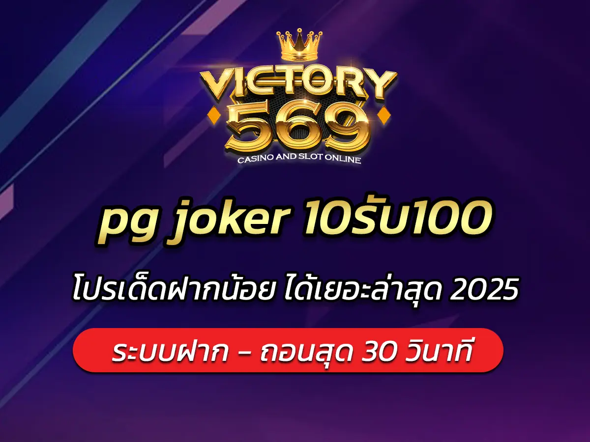pg joker 10รับ100 โปรเด็ดฝากน้อย ได้เยอะล่าสุด 2025
