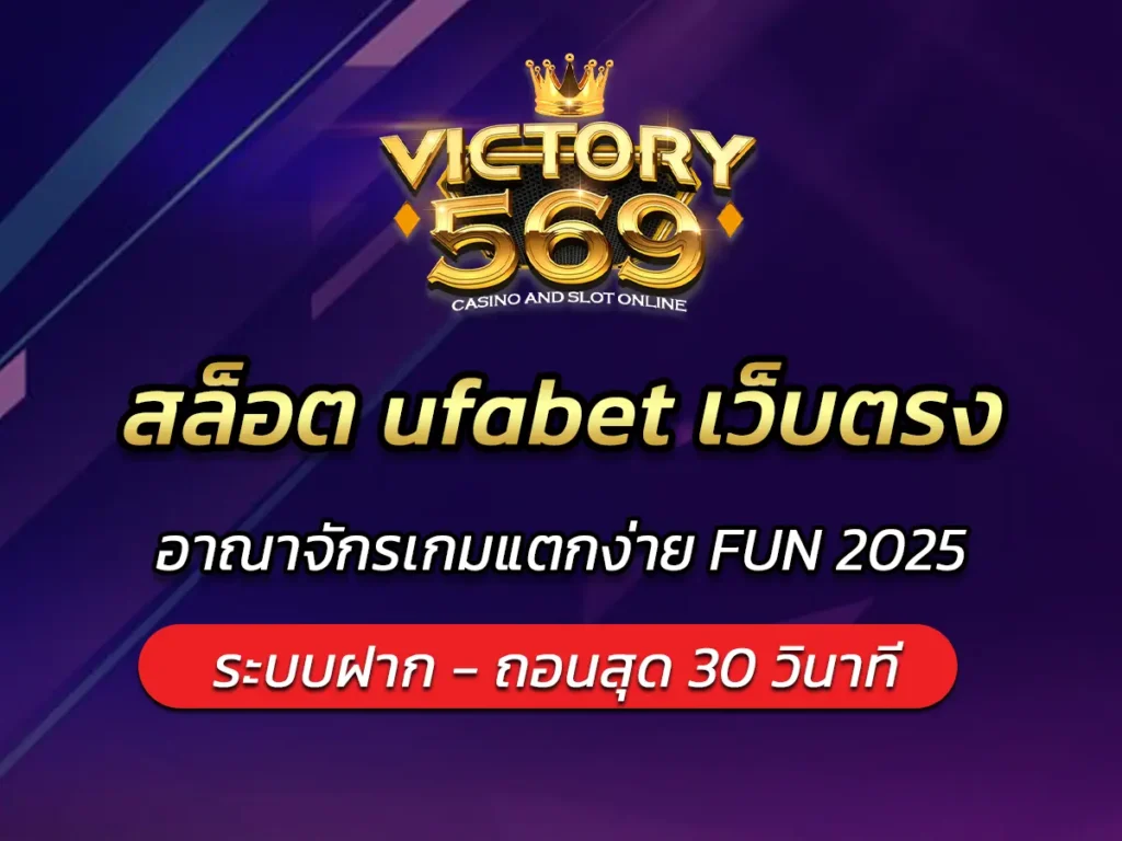 สล็อต ufabet เว็บตรง อาณาจักรเกมแตกง่าย FUN 2025