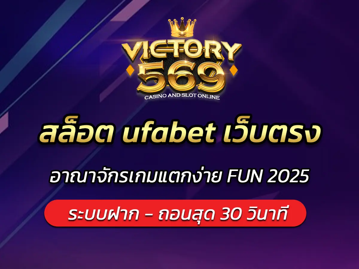 สล็อต ufabet เว็บตรง อาณาจักรเกมแตกง่าย FUN 2025