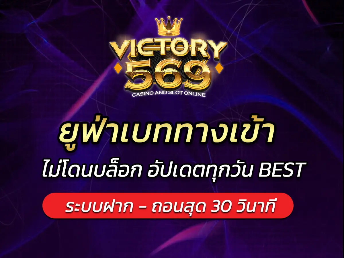 ยูฟ่าเบททางเข้า ล่าสุด 2025 ไม่โดนบล็อก อัปเดตทุกวัน BEST
