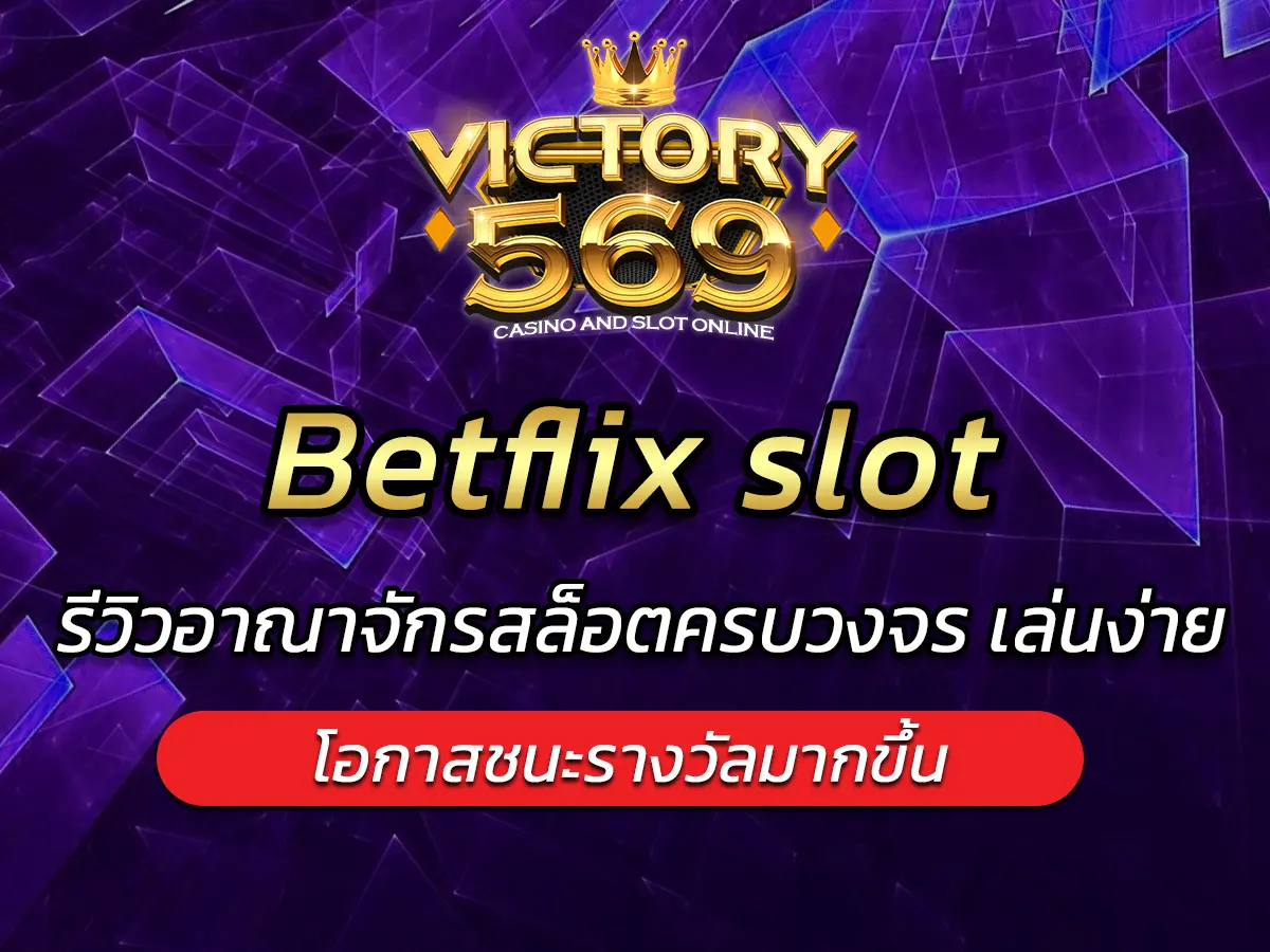 Betflix slot รีวิวอาณาจักรสล็อตครบวงจร เล่นง่าย