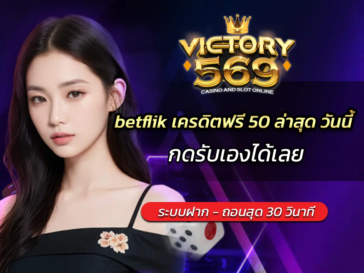 betflik เครดิตฟรี 50 ล่าสุด วันนี้ กดรับเองได้เลย